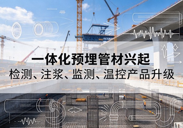 永寿一体化管材产品兴起，声测注浆一体管、多功能预埋管应用增多