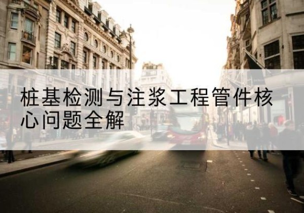 永寿声测管常用规格有哪些？-桩基检测与注浆工程管件核心问题全解